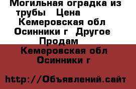 Могильная оградка из трубы › Цена ­ 5 000 - Кемеровская обл., Осинники г. Другое » Продам   . Кемеровская обл.,Осинники г.